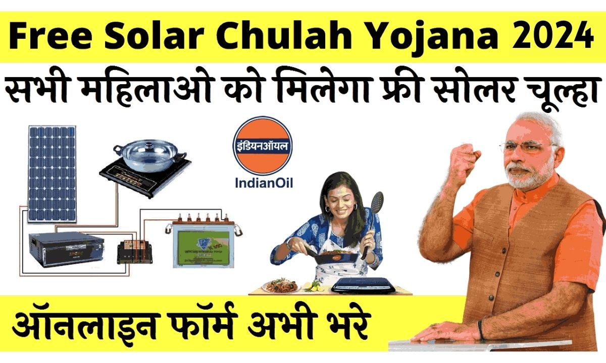 Free Solar Chulah Yojana 2024, महिलाओ को मिलेगा चूल्हा बिल्कुल फ्री, अब सिलेंडर भरवाने का झंझट खत्म - Sarkari Yojana
